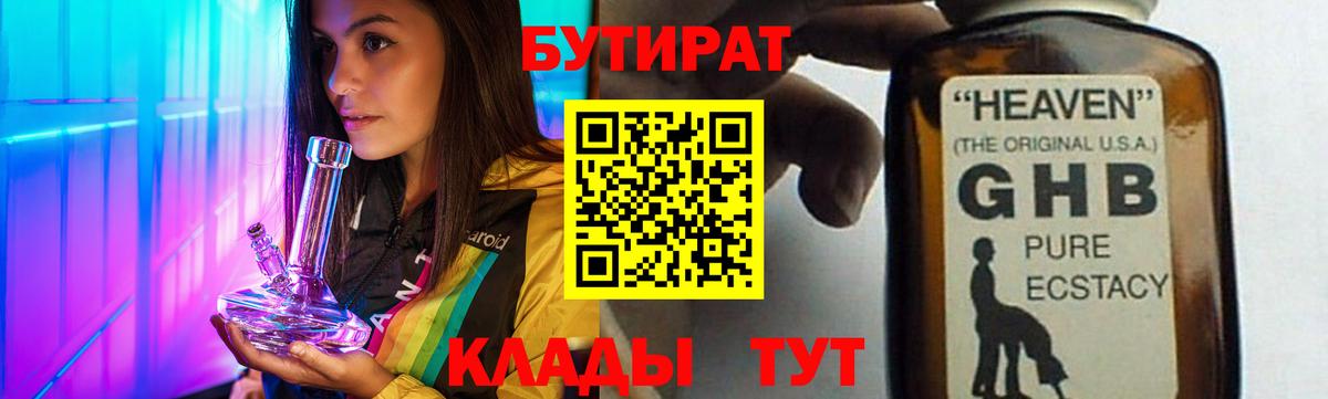 БУТИРАТ Butirat Мурманск